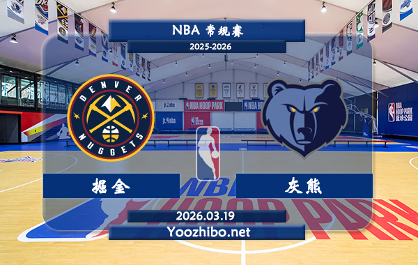 03月19日 NBA常规赛 掘金vs灰熊直播前瞻分析
