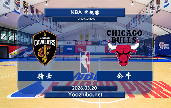 03月20日 NBA常规赛 骑士vs公牛直播前瞻分析
