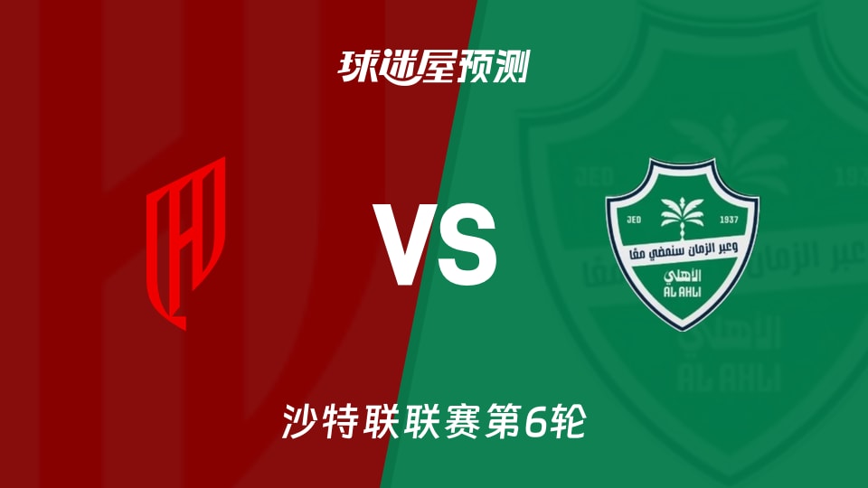 沙特联比赛前瞻:胡拜尔库迪西亚vs吉达国民预测分析(2026年09月09日)