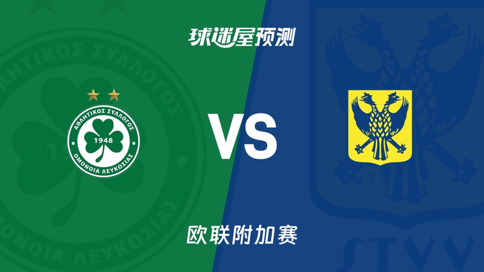 欧联附加赛:奥莫尼亚vs圣图尔登预测分析 谷口绝杀后能否翻盘