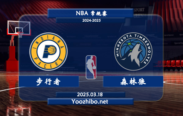 步行者vs森林狼直播前瞻分析
