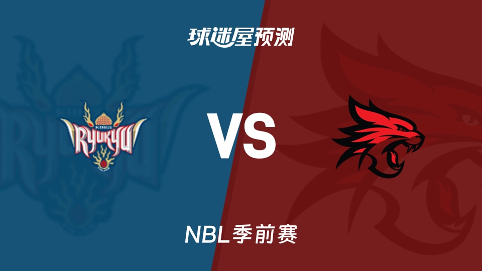 NBL比赛前瞻:琉球黄金帝王vs珀斯野猫预测分析(2026年09月10日)