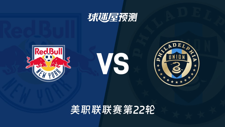 美职联比赛前瞻:纽约红牛vs费城联合预测分析(2026年08月30日)
