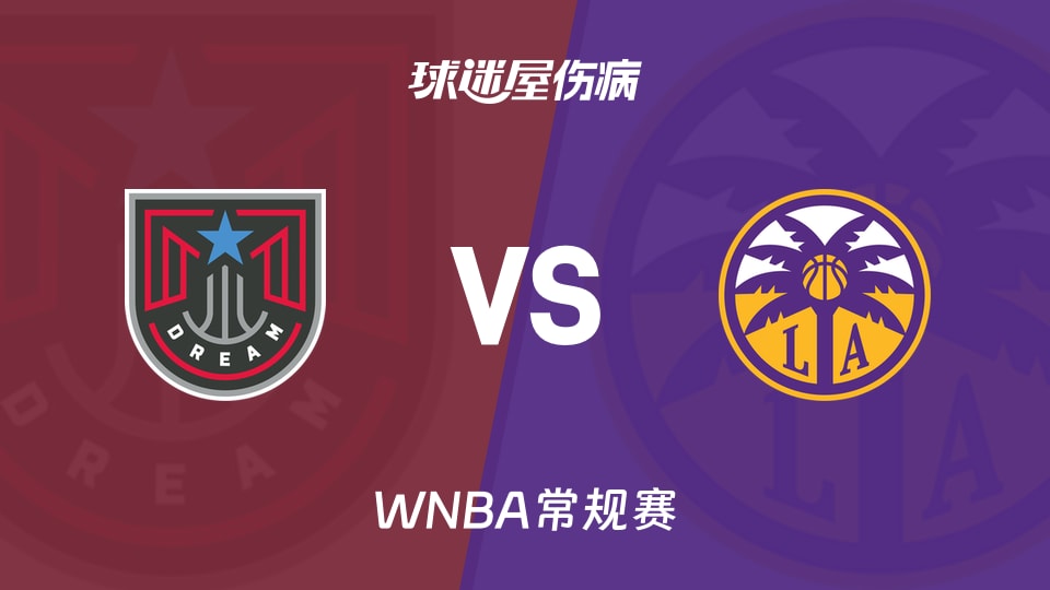 【WNBA常规赛】梦想vs火花伤病名单最新(2026年08月21日)