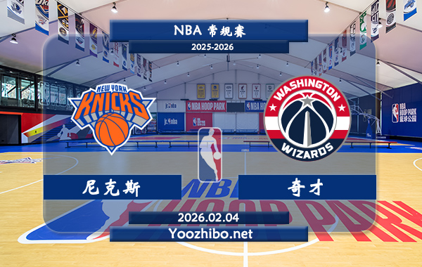 02月04日 NBA常规赛 尼克斯vs奇才直播前瞻分析