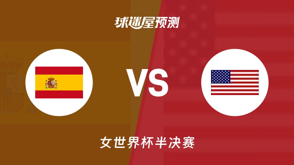 女世界杯半决赛西班牙女篮vs美国女篮预测分析:主场挡5连胜?