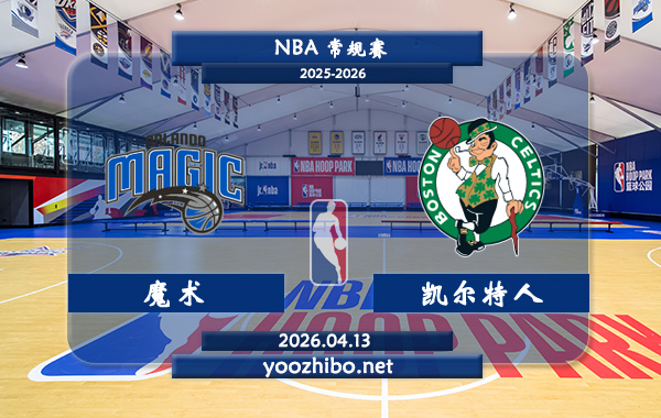 魔术vs凯尔特人直播前瞻分析