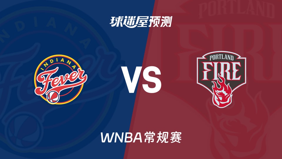 WNBA常规赛狂热vs火焰预测分析 克拉克出战成疑，胜负悬念大增