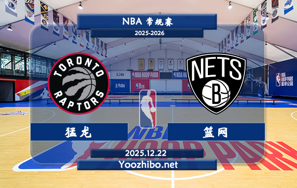 12月22日 NBA常规赛猛龙vs篮网直播前瞻分析