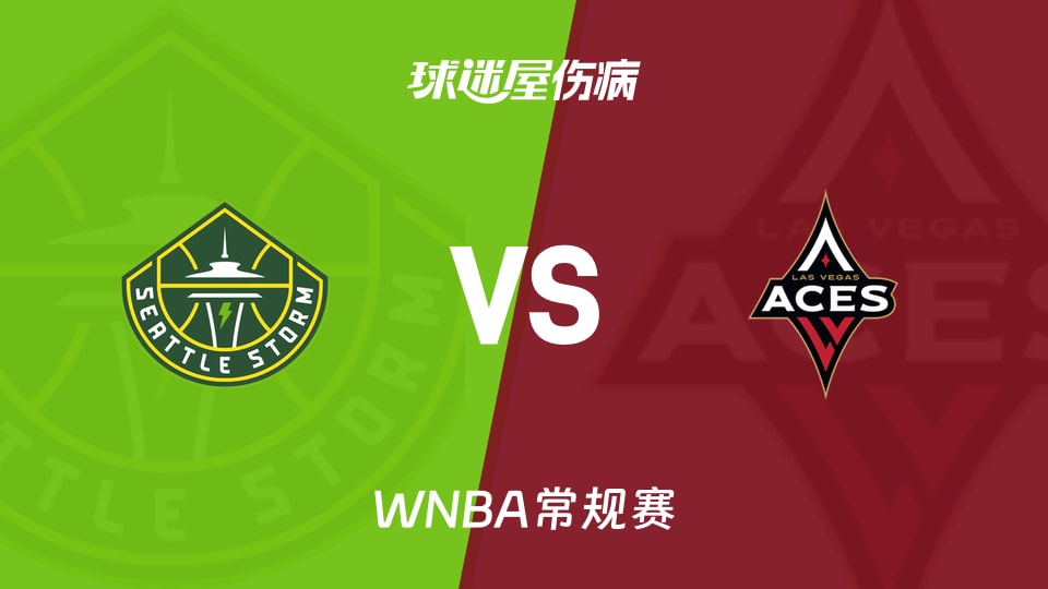 【WNBA常规赛】风暴vs王牌伤病名单最新(2026年09月21日)