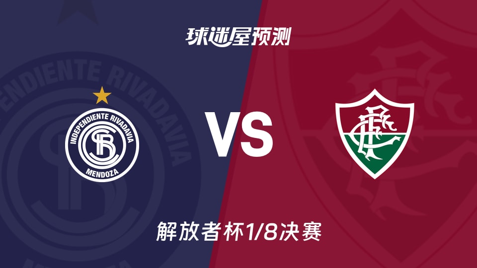 解放者杯:门多萨独立vs弗鲁米嫩塞预测分析 主场破局?