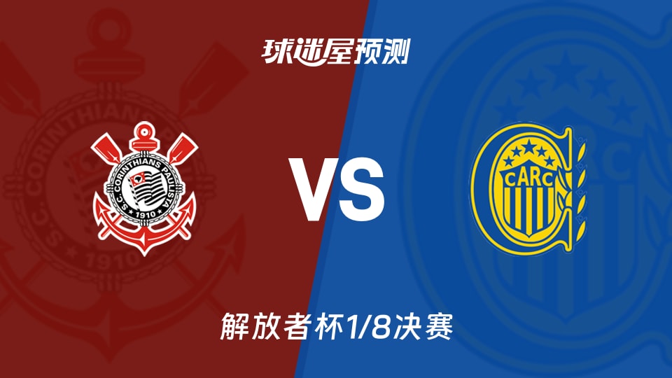 解放者杯:科林蒂安vs罗萨里奥中央预测分析首回合0-0破局战