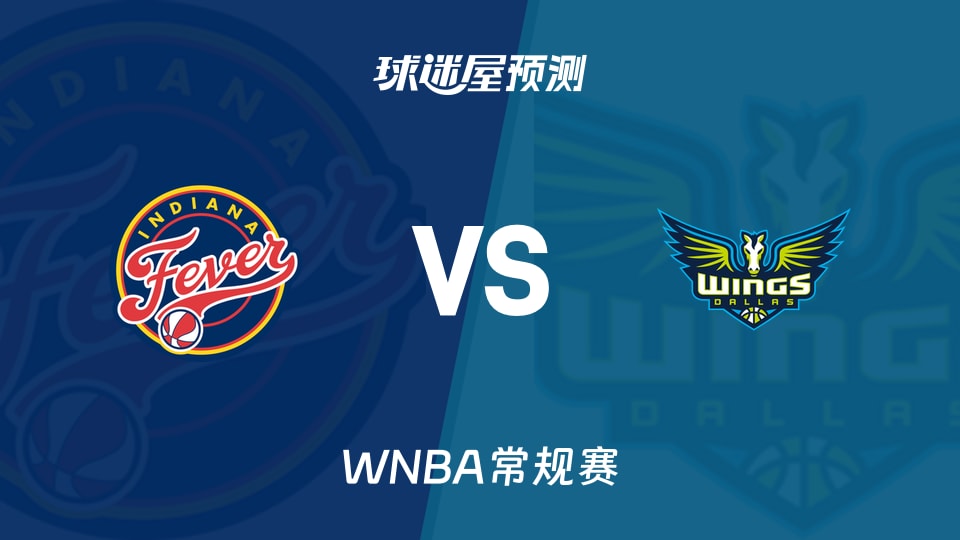 WNBA常规赛狂热vs飞翼预测分析 后场双核出战成疑