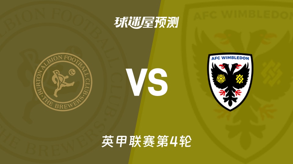 英甲比赛前瞻：伯顿vsAFC温布尔登预测分析(2026年09月03日)