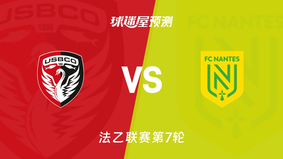 法乙比赛前瞻:布洛涅vs南特预测分析(2026年09月19日)