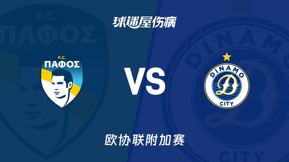 【欧协联附加赛】帕福斯FCvs迪纳摩城伤病名单最新(2026年08月28日)