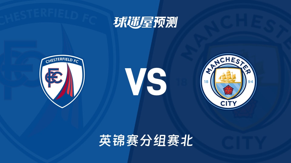 英锦赛:切斯特菲尔德vs曼城U21预测分析 停赛潮下能否顶住