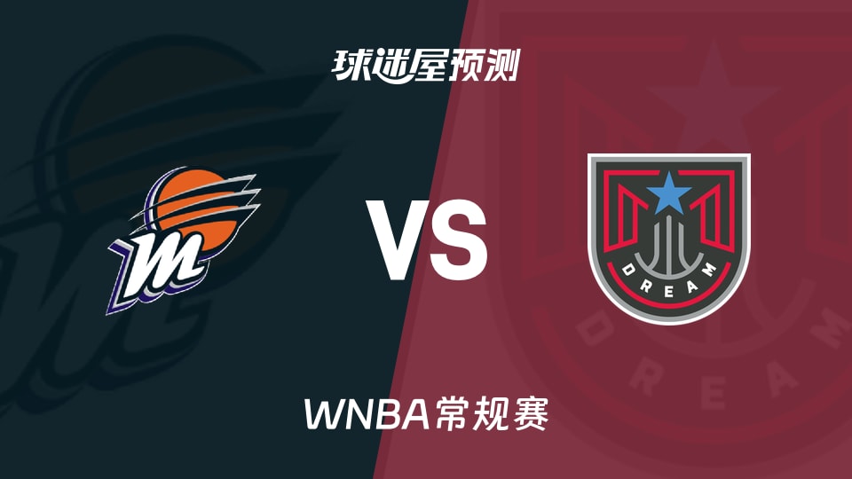 WNBA比赛前瞻:水星vs梦想预测分析(2026年08月06日)