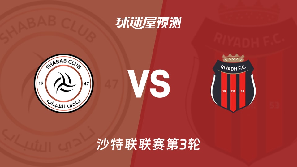 沙特联利雅得青年人vs利雅得体育预测分析主场全胜能否止颓