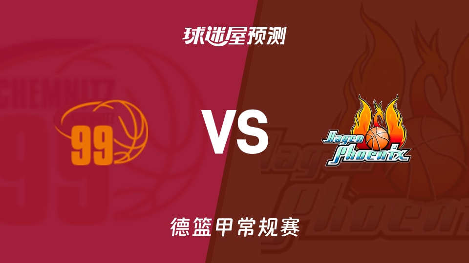 德篮甲比赛前瞻:开姆尼茨vs哈根预测分析(2026年09月27日)