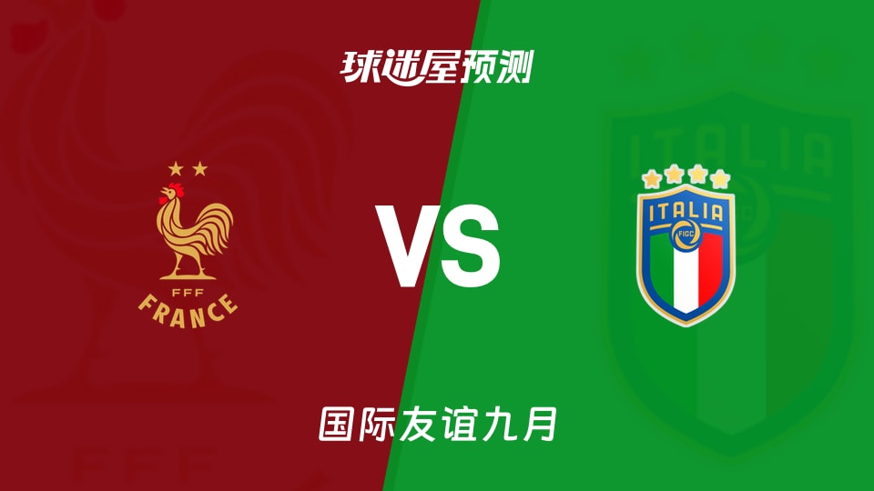 国际友谊法国U19vs意大利U19预测分析主场5胜1平