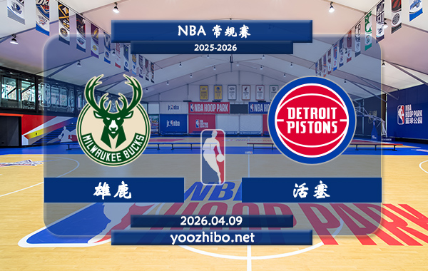 雄鹿vs活塞直播前瞻分析