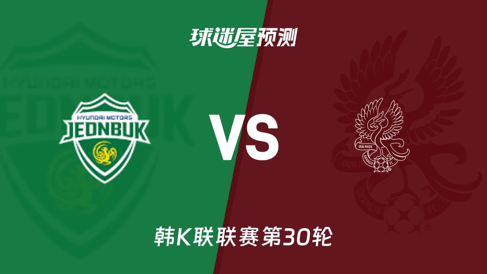 韩K联全北现代vs光州FC预测分析 全北守主场,光州破客场?