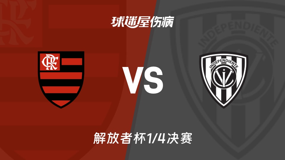 【解放者杯1/4决赛】弗拉门戈vs山谷独立伤病名单最新(2026年09月18日)