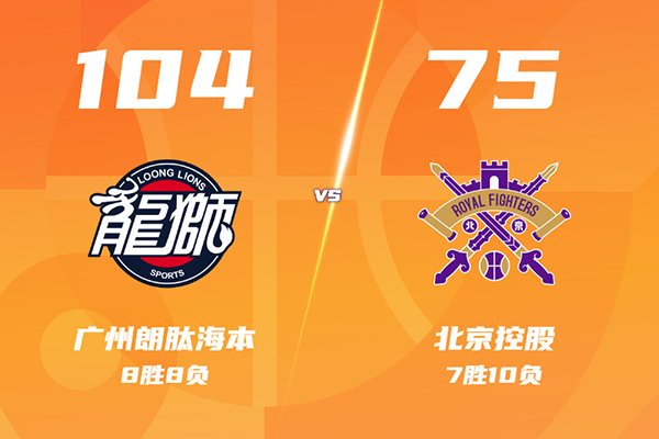 01月19日 CBA常规赛 广州vs北控 全场录像及集锦