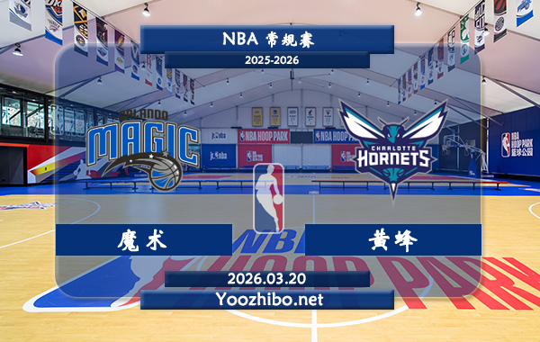 03月20日 NBA常规赛 魔术vs黄蜂直播前瞻分析