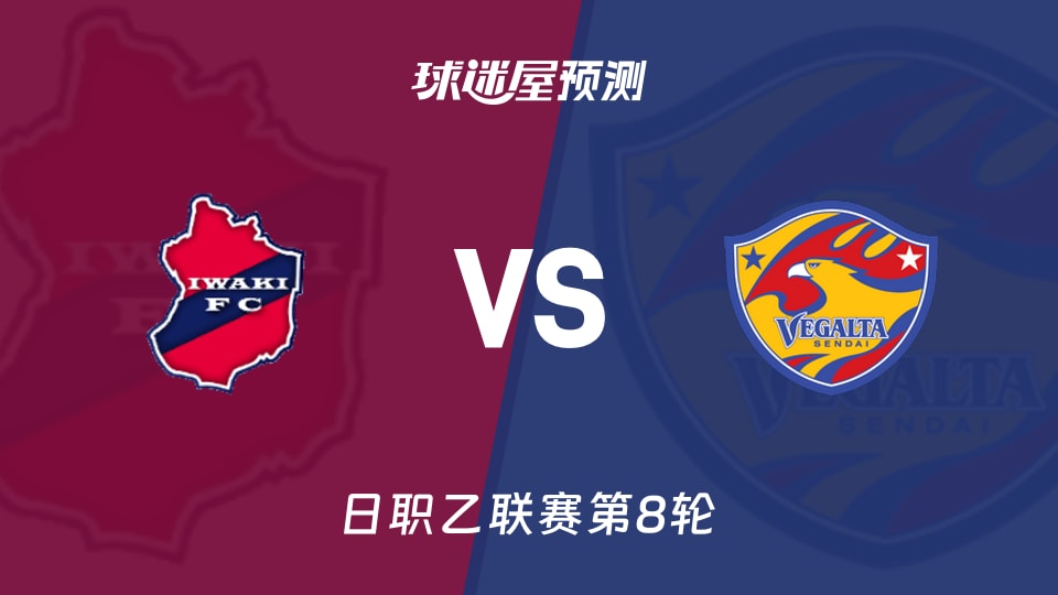 日职乙比赛前瞻:磐城FCvs仙台七夕预测分析(2026年09月26日)