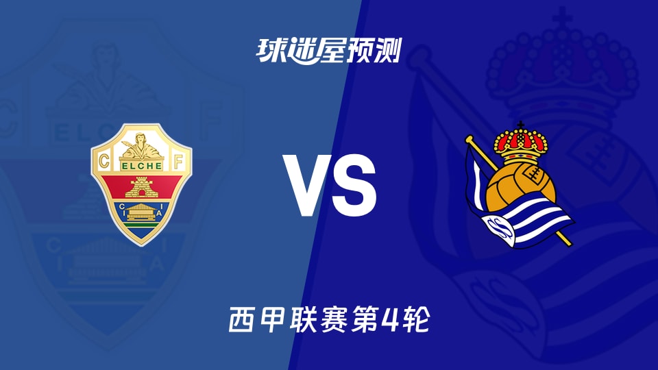 西甲比赛前瞻:埃尔切vs皇家社会预测分析(2026年09月08日)