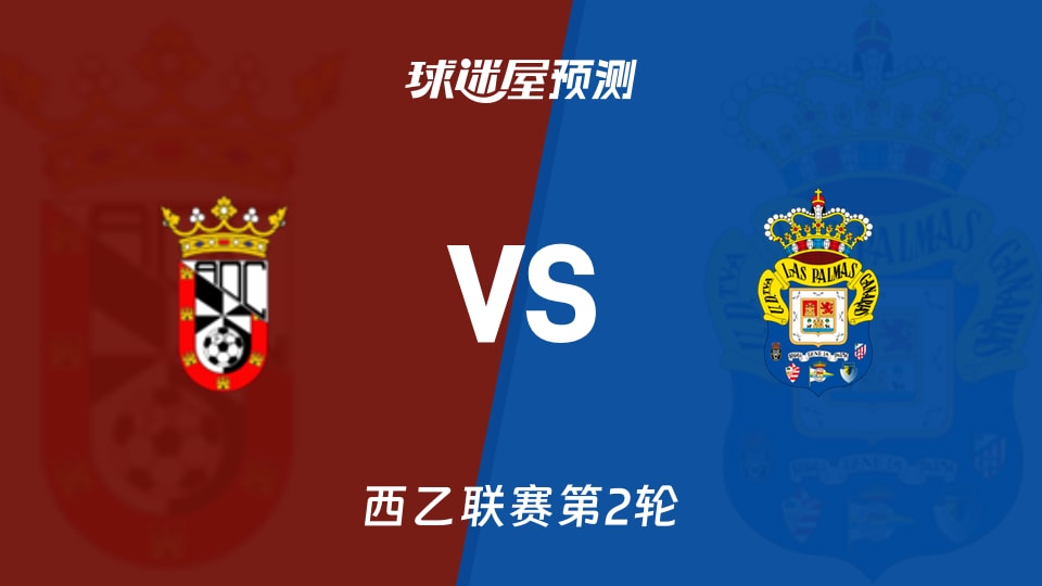 西乙比赛前瞻:休达vs拉斯帕尔马斯预测分析(2026年08月23日)