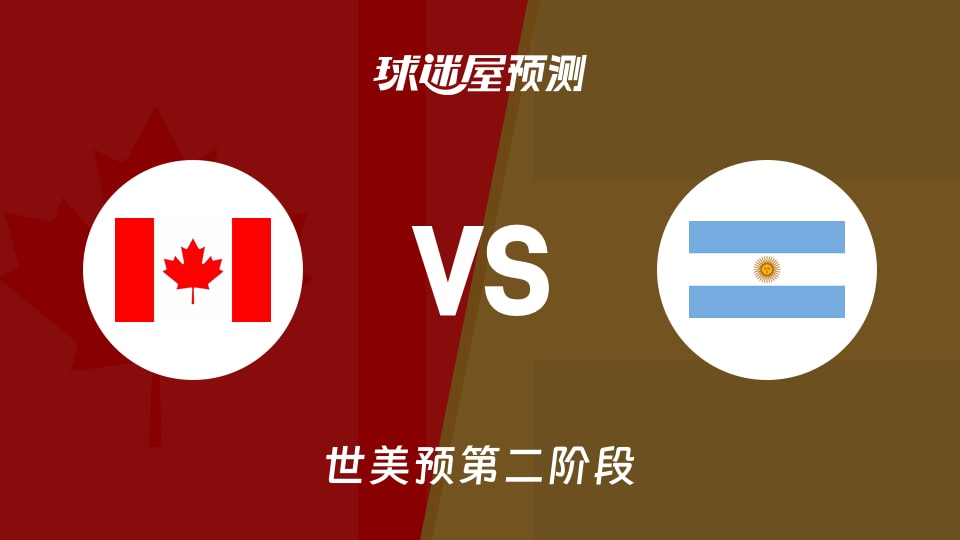 世美预比赛前瞻:加拿大vs阿根廷预测分析(2026年09月01日)
