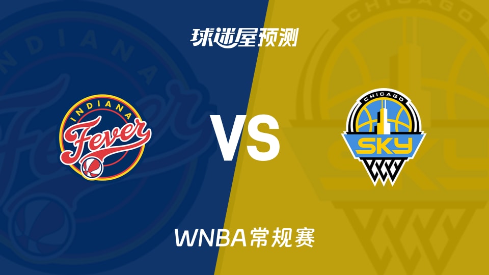 WNBA比赛前瞻：狂热vs天空预测分析(2026年08月09日)