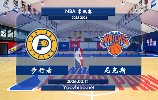 02月11日 NBA常规赛 步行者vs尼克斯直播前瞻分析