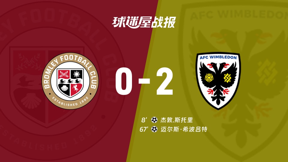 【英甲联赛第5轮】布罗姆利vsAFC温布尔登比赛结果:布罗姆利(0-2)AFC温布尔登比分战报(2026年09月08日)