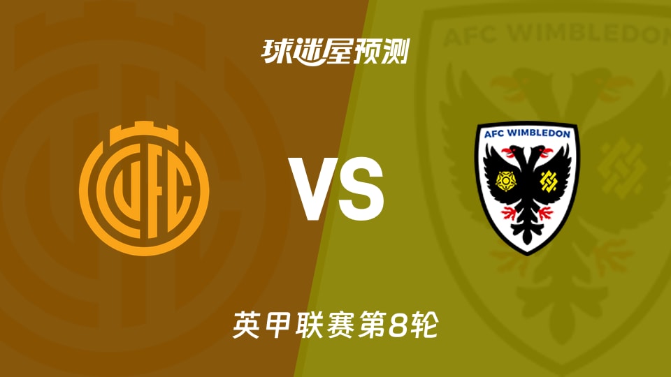 英甲:剑桥联vs AFC温布尔登预测分析 锋线残阵能否破局?