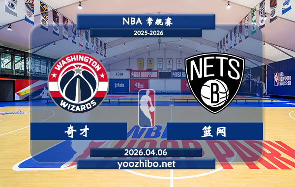 奇才vs篮网直播前瞻分析