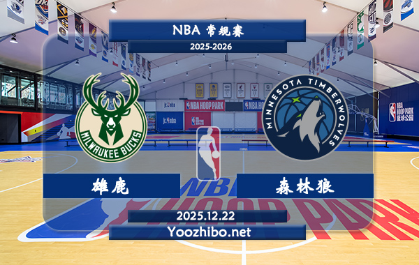 12月22日 NBA常规赛雄鹿vs森林狼直播前瞻分析