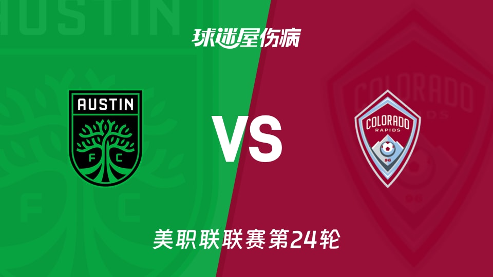 【美职联联赛第24轮】奥斯汀FCvs科罗拉多急流伤病名单最新(2026年09月10日)