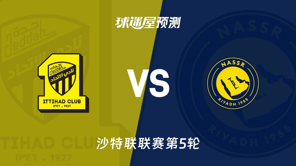 沙特联比赛前瞻:吉达联合vs利雅得胜利预测分析(2026年09月06日)