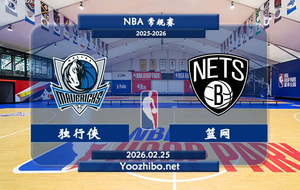 02月25日 NBA常规赛 独行侠vs篮网直播前瞻分析