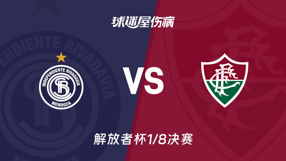 【解放者杯1/8决赛】门多萨独立vs弗鲁米嫩塞伤病名单最新(2026年08月19日)