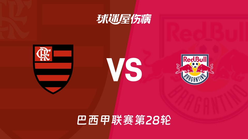 【巴西甲联赛第28轮】弗拉门戈vs布拉干蒂诺RB伤病名单最新(2026年09月21日)
