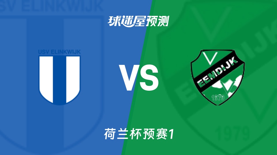 荷兰杯预赛:伊宁克维克vs埃姆迪积克预测分析 主场失球隐患