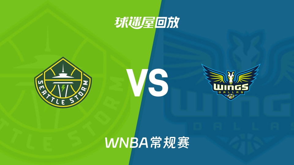 【WNBA常规赛】风暴vs飞翼录像回放在线观看(2026年08月24日)
