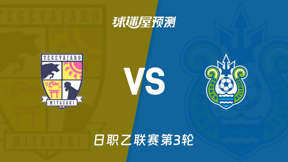 日职乙:宫崎棒牛鸟vs湘南丽海预测分析 湘南零封,宫崎待破荒