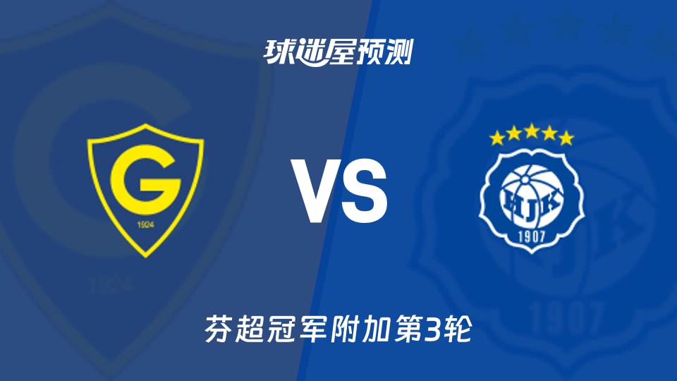 芬超比赛前瞻：格尼斯坦vs赫尔辛基预测分析(2026年09月19日)