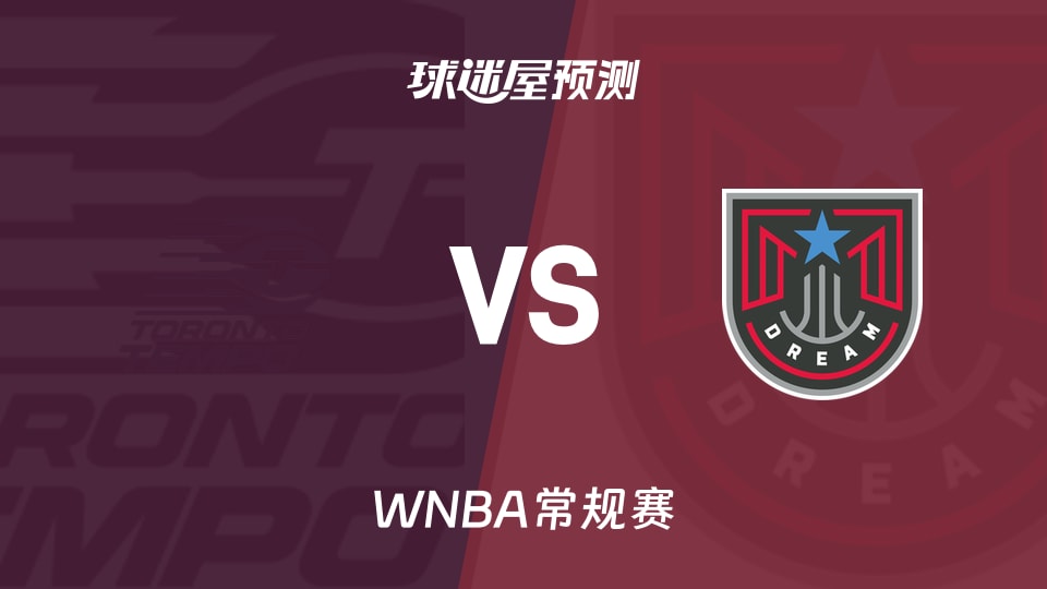 WNBA节奏vs梦想预测分析 马布里成疑,节奏能否止连败